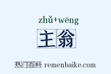 主翁是什么意思的图片